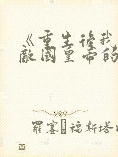 《重生后我成了敌国皇帝的白月光》