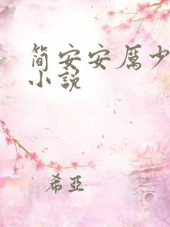 简安安厉少霆的小说