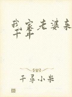 我家老婆来自一千年