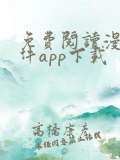 免费阅读漫画软件app下载