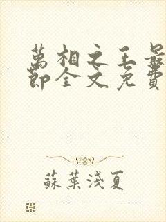 万相之王最新章节全文免费阅读笔趣阁