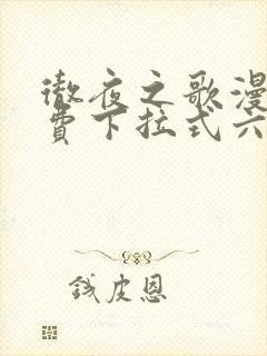 彻夜之歌漫画免费下拉式六漫画