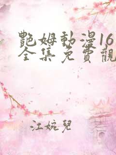 艳姆动漫16集全集免费观看高清