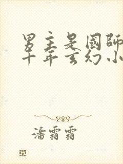 男主是国师活了千年玄幻小说