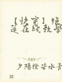 【快穿】绝美白莲在线教学搞钱