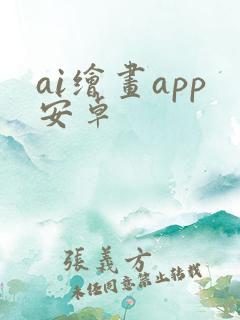ai绘画app安卓