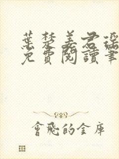 叶楚姜君瑶小说免费阅读笔趣阁