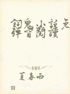 饲鬼小说免费无弹窗阅读