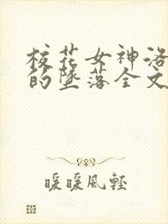 校花女神洛千雪的坠落全文阅读