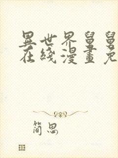 异世界舅舅漫画在线漫画免费观看