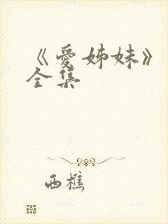 《爱姊妹》动漫全集