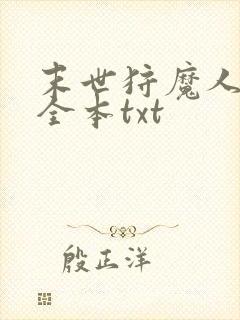 末世狩魔人下载全本txt