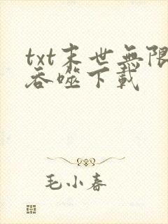 txt末世无限吞噬下载