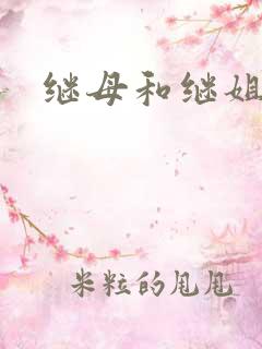 继母和继姐韩漫