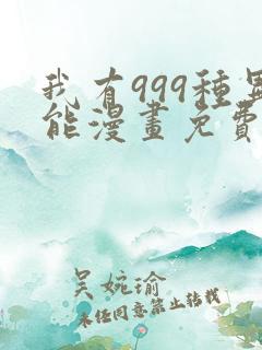 我有999种异能漫画免费阅读下拉式六漫画