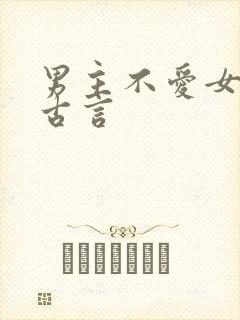 男主不爱女主的古言