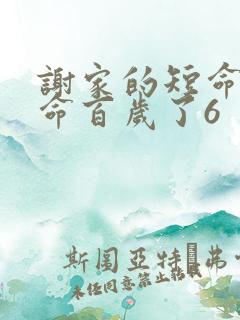 谢家的短命鬼长命百岁了6