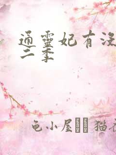 通灵妃有没有第二季