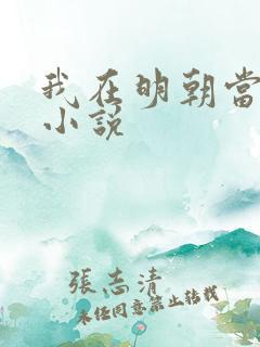 我在明朝当侯爷小说