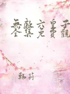 无敌六皇子短剧全集免费观看