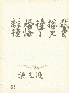 离婚后总裁老婆后悔了免费短剧