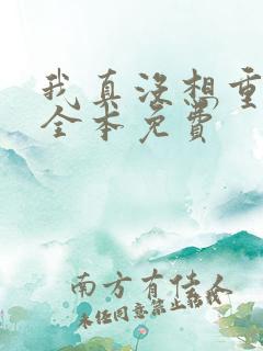 我真没想重生啊全本免费