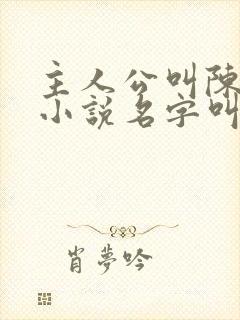 主人公叫陈凡的小说名字叫什么