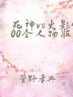 死神vs火影400全人物版