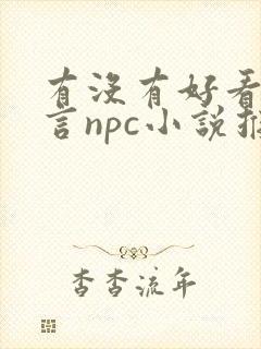 有没有好看的古言npc小说推荐?要文笔好的