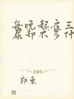 每晚起夜三次 尿却不多什么原因