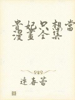 贵妃只想当咸鱼漫画全集