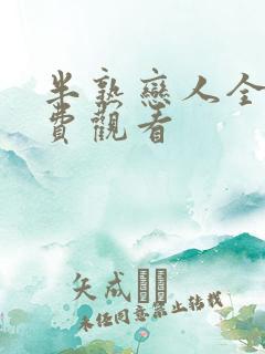 半熟恋人全集免费观看