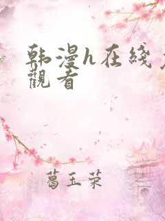 韩漫h在线免费观看