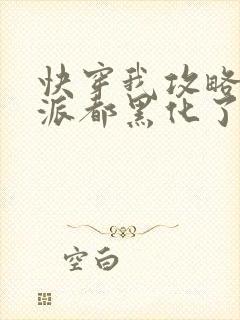 快穿我攻略的反派都黑化了