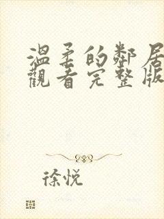 温柔的邻居在线观看完整版电影