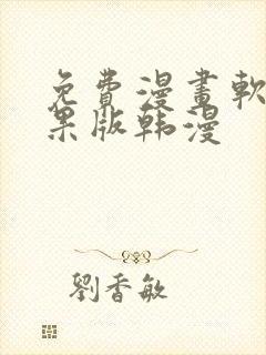 免费漫画软件苹果版韩漫