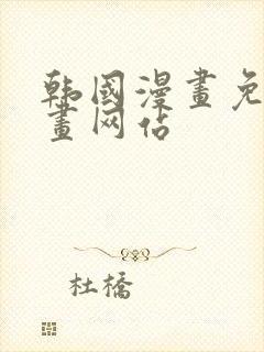 韩国漫画免费漫画网站