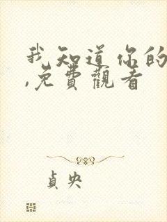 我知道你的秘密,免费观看