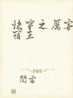 快穿之厉害了我宿主