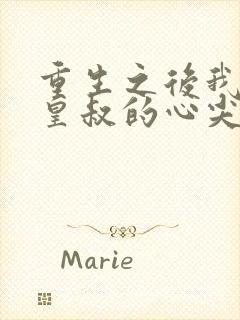 重生之后我成了皇叔的心尖宠短剧免费观看