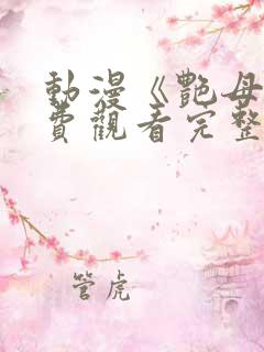 动漫《艳母》免费观看完整版