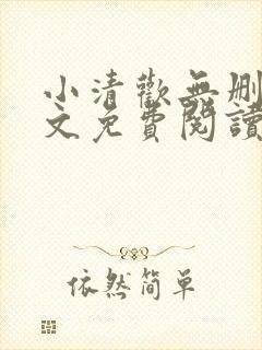小清欢无删减全文免费阅读