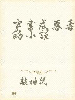 穿书成恶毒女配的小说