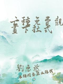 亡种免费观看漫画下拉式