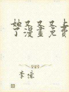 她又又又上热搜了漫画免费阅读