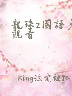 龙珠z国语免费观看