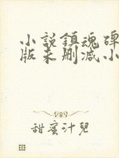 小说镇魂碑完整版未删减小说