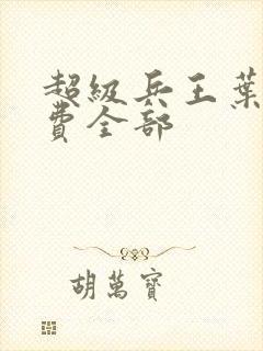 超级兵王叶谦免费全部