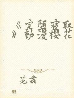 《完堕寝取家族》动漫樱花