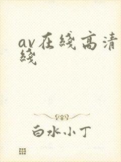av在线高清在线